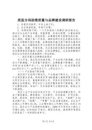 2024年质监分局助推质量与品牌建设调研报告