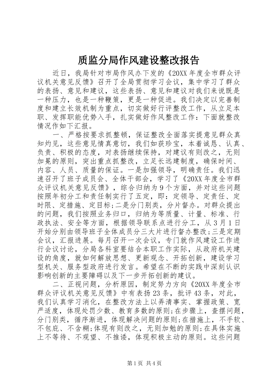 2024年质监分局作风建设整改报告_第1页