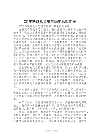 2024年铁路党员第三季度思想汇报