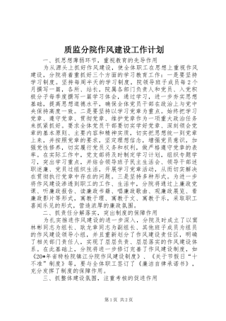 2024年质监分院作风建设工作计划