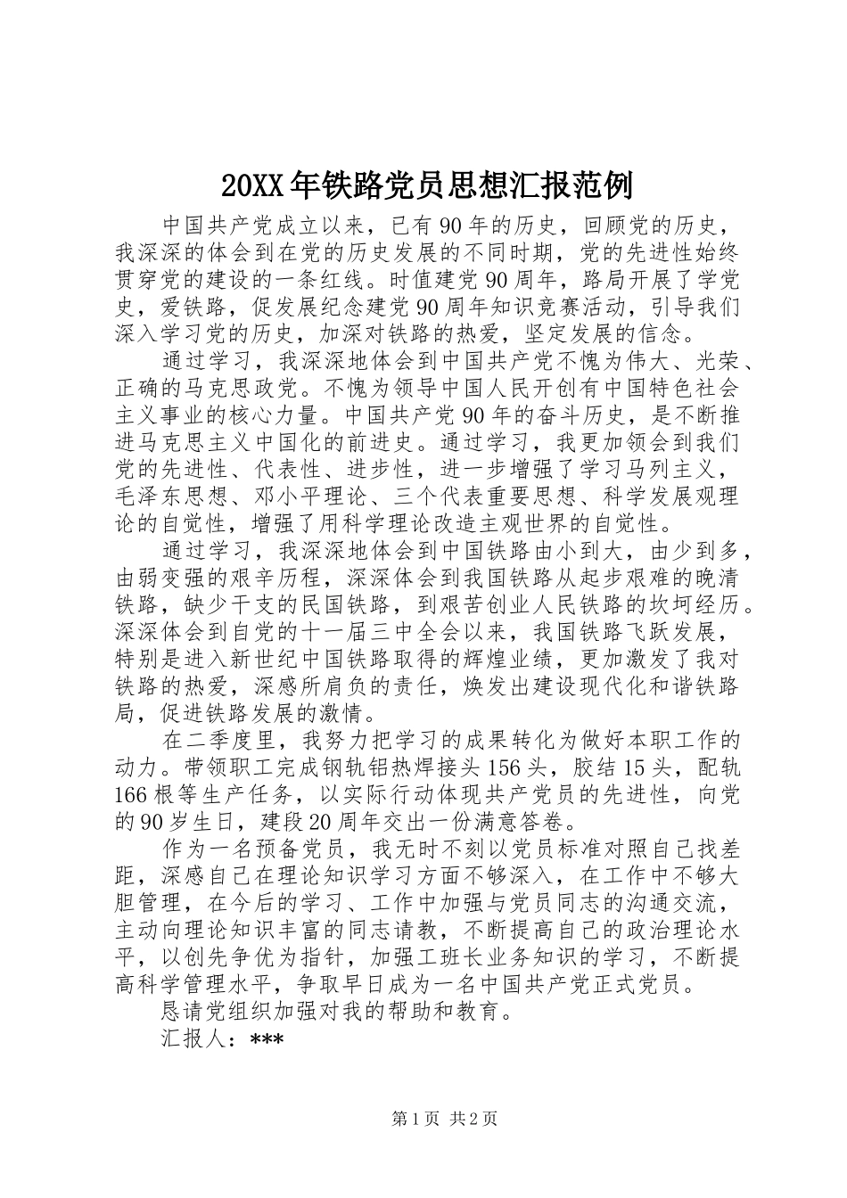 2024年铁路党员思想汇报范例_第1页