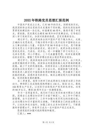 2024年铁路党员思想汇报范例