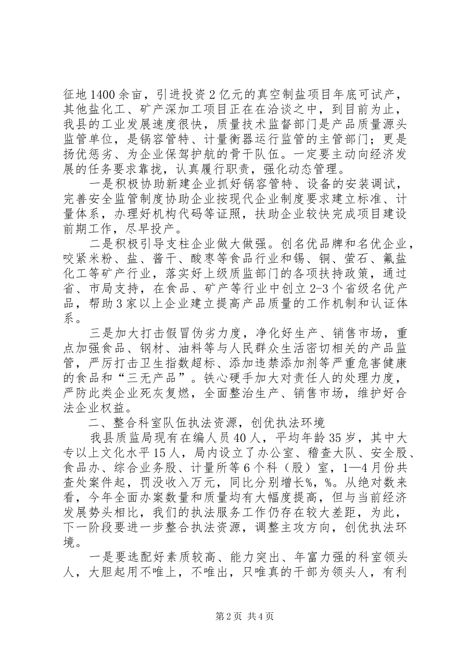 2024年质监服务县域经济发展经验材料_第2页