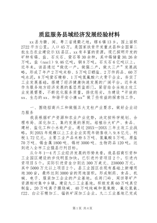 2024年质监服务县域经济发展经验材料