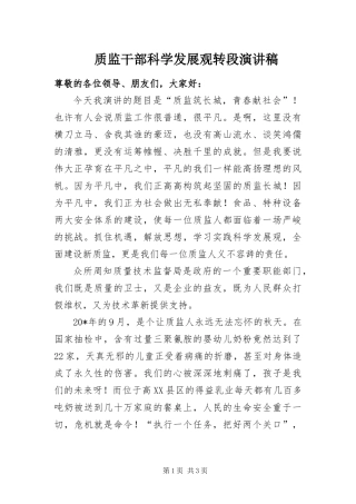 2024年质监干部科学发展观转段演讲稿