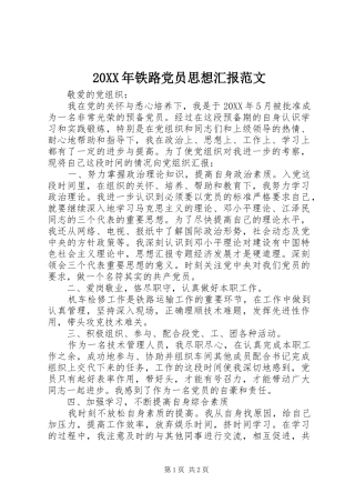 2024年铁路党员思想汇报范文