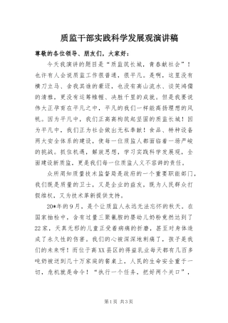 2024年质监干部实践科学发展观演讲稿