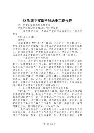 2024年铁路党支部换届选举工作报告