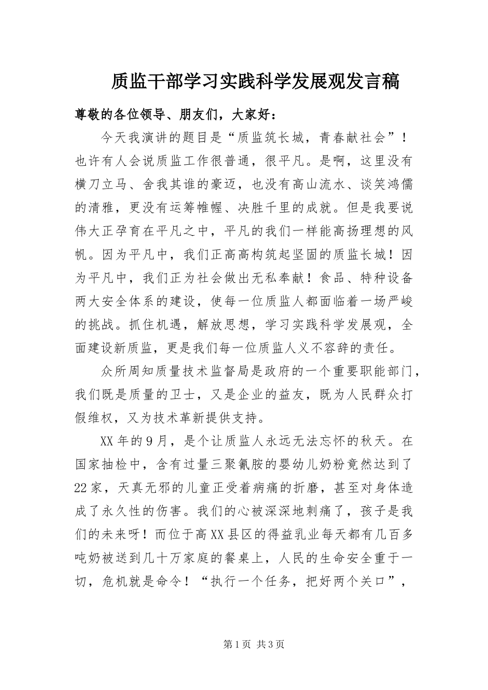 2024年质监干部学习实践科学发展观讲话稿_第1页