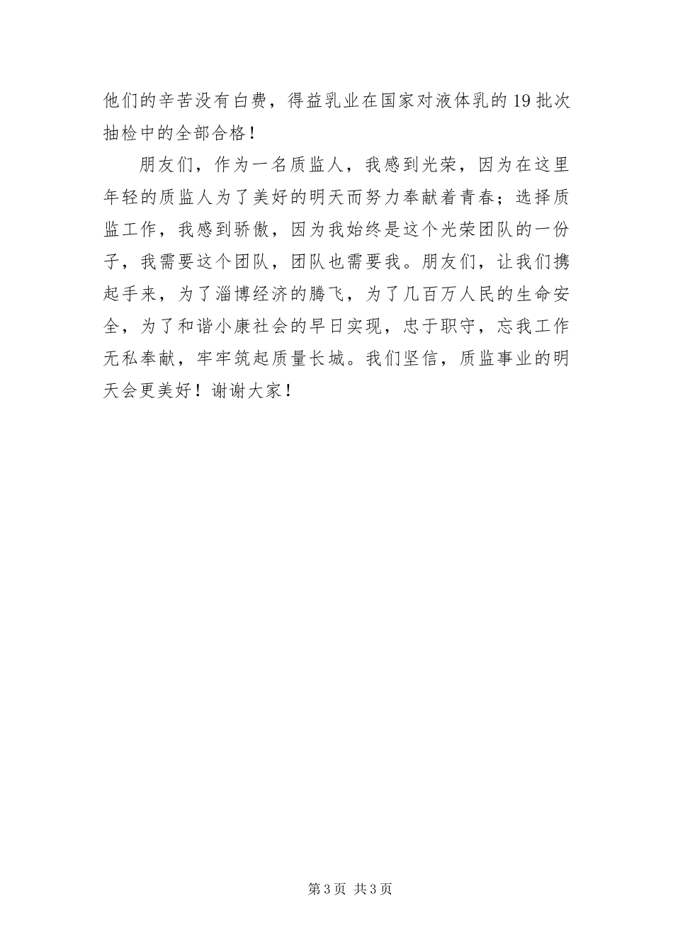 2024年质监干部学习实践科学发展观讲话稿_第3页