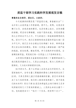 2024年质监干部学习实践科学发展观讲话稿