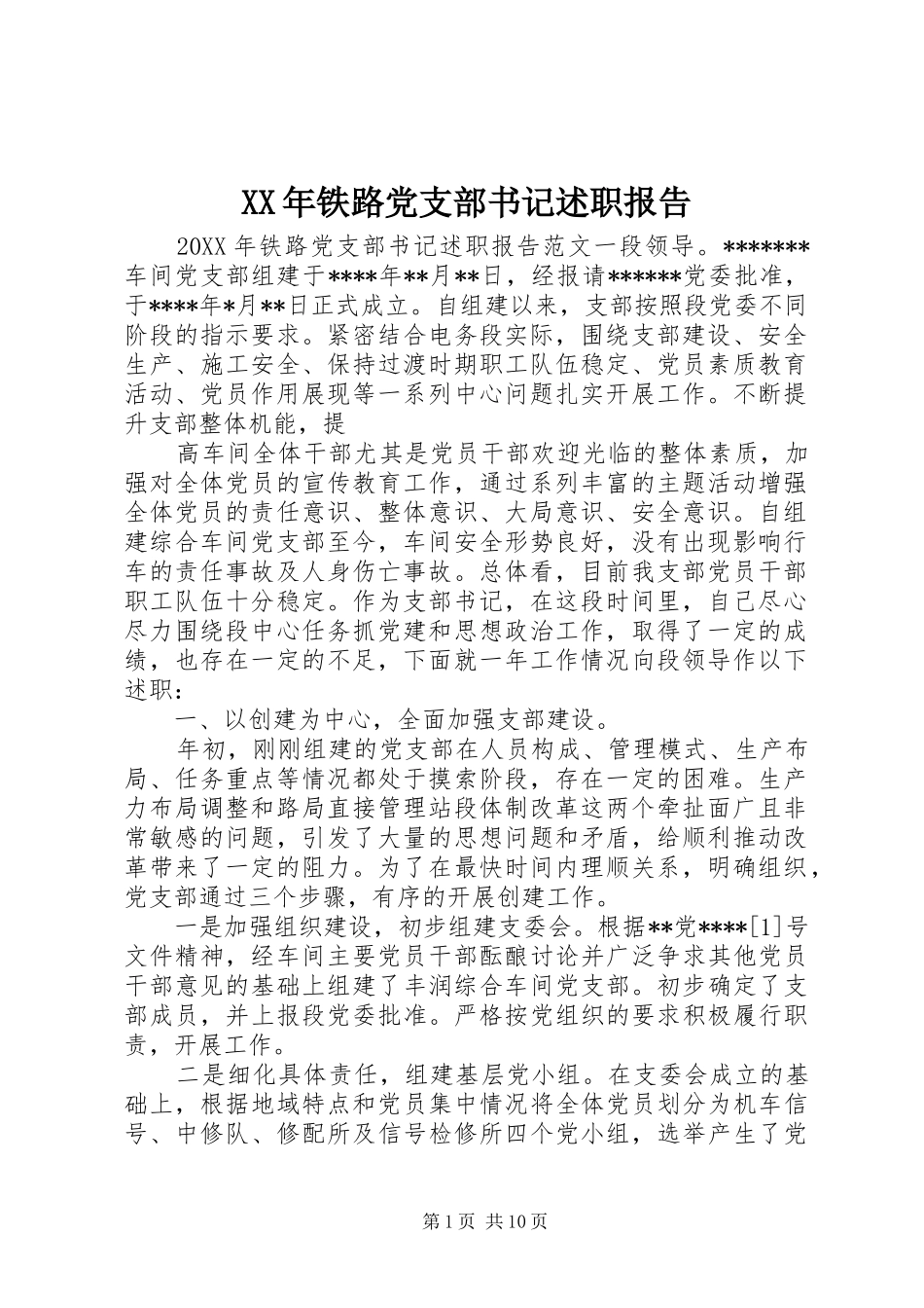 2024年铁路党支部书记述职报告_第1页