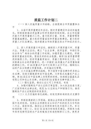 2024年质监工作计划二