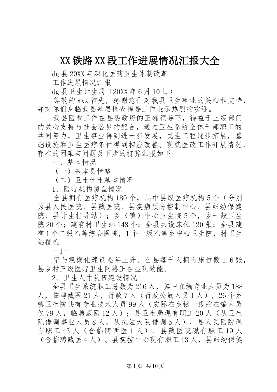 2024年铁路段工作进展情况汇报大全_第1页