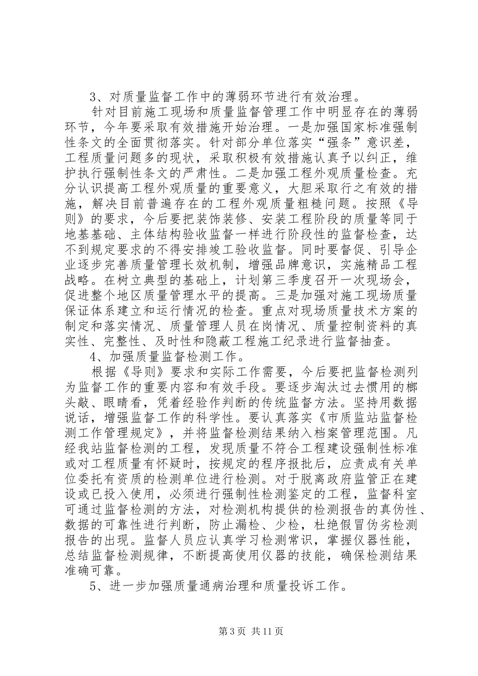 2024年质监工作计划三_第3页
