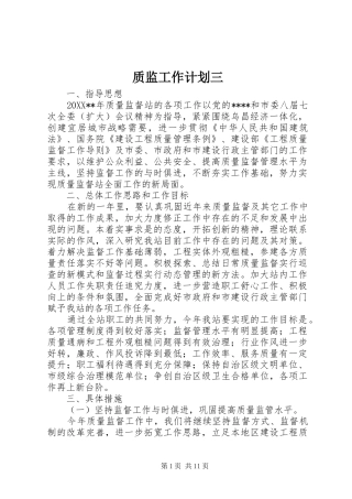 2024年质监工作计划三