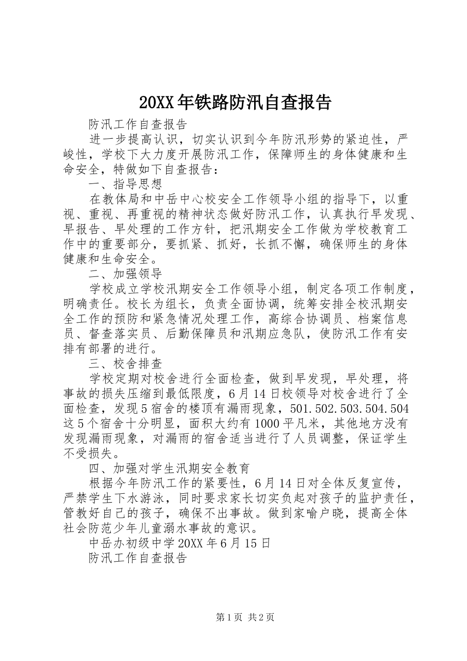 2024年铁路防汛自查报告_第1页