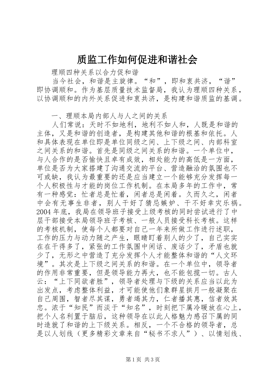 2024年质监工作如何促进和谐社会_第1页