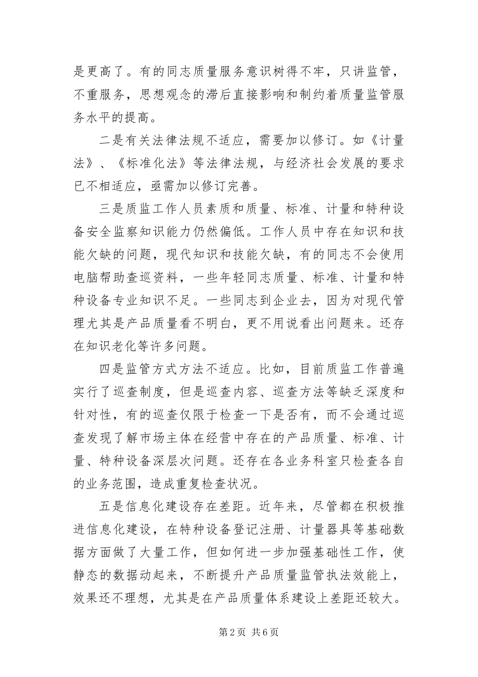 2024年质监工作体制创新科学发展观调研报告_第2页