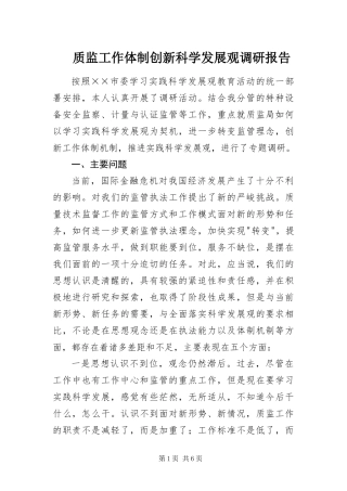 2024年质监工作体制创新科学发展观调研报告