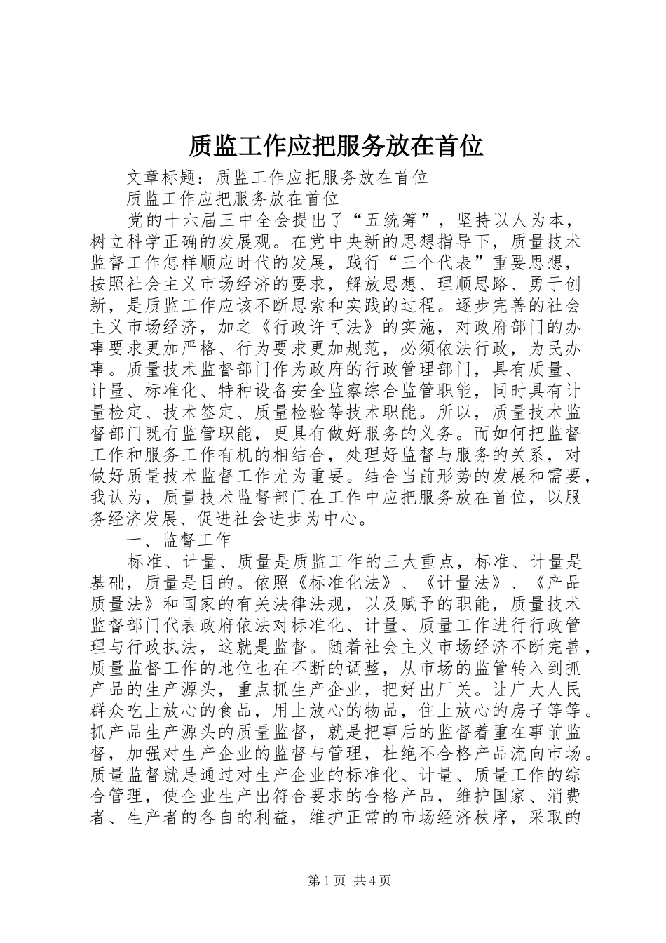 2024年质监工作应把服务放在首位_第1页