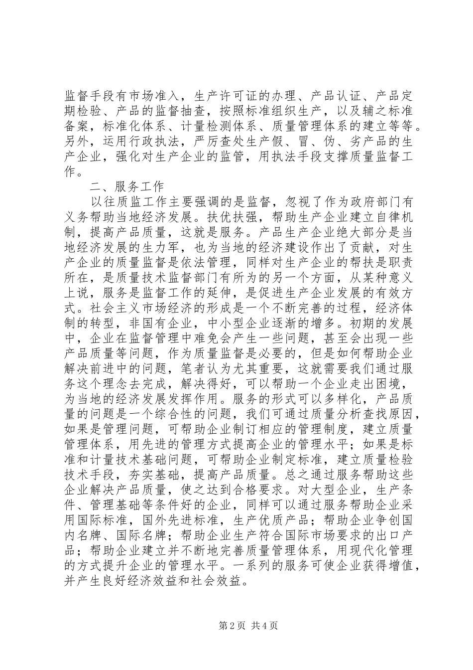 2024年质监工作应把服务放在首位_第2页