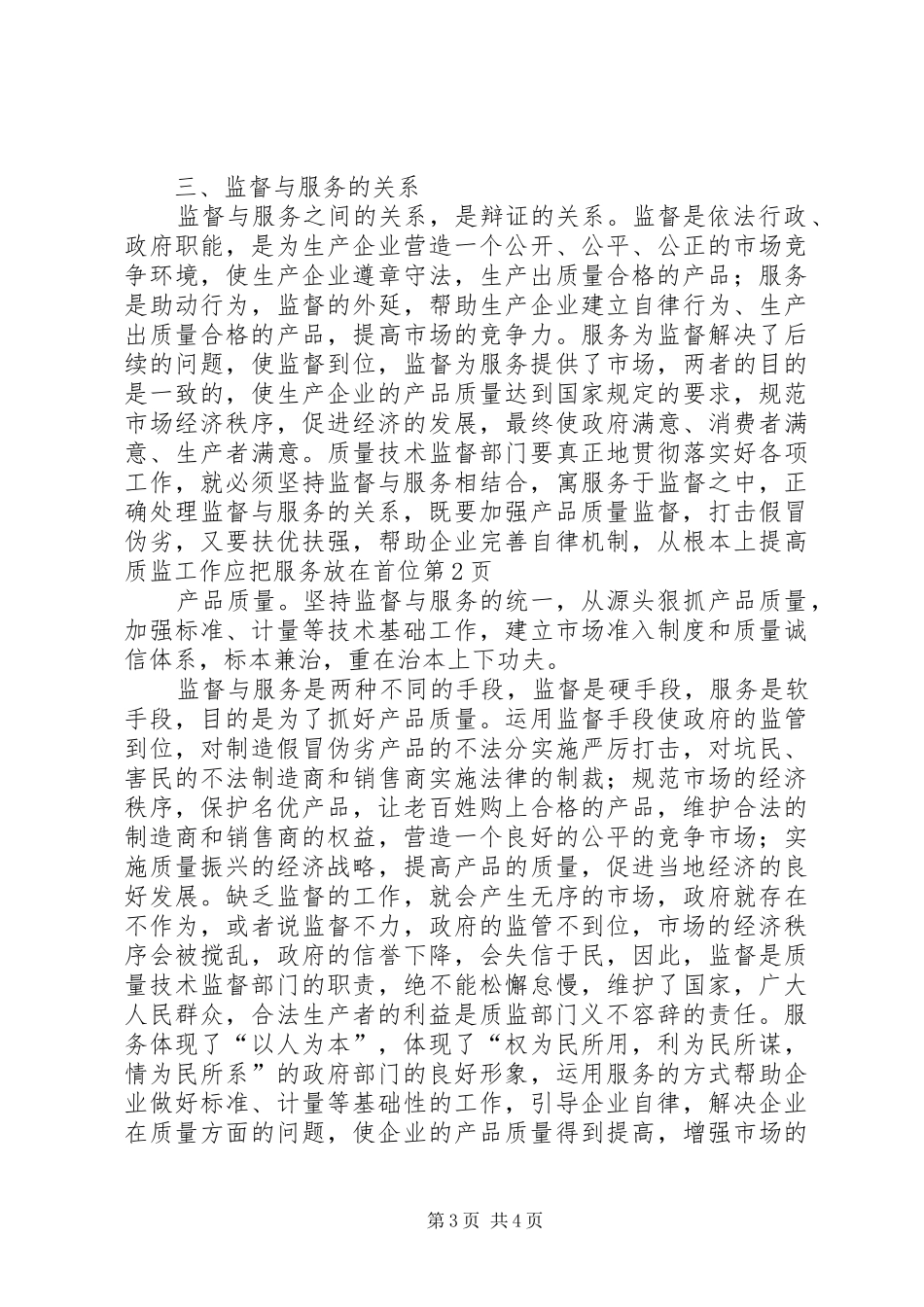 2024年质监工作应把服务放在首位_第3页