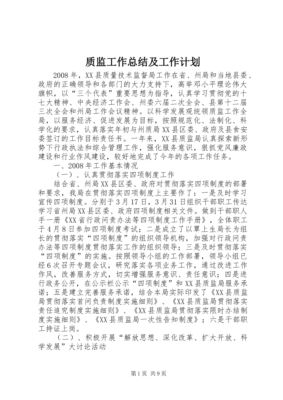 2024年质监工作总结及工作计划_第1页