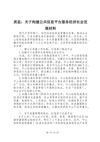 2024年质监关于构建公共信息平台服务经济社会发展材料