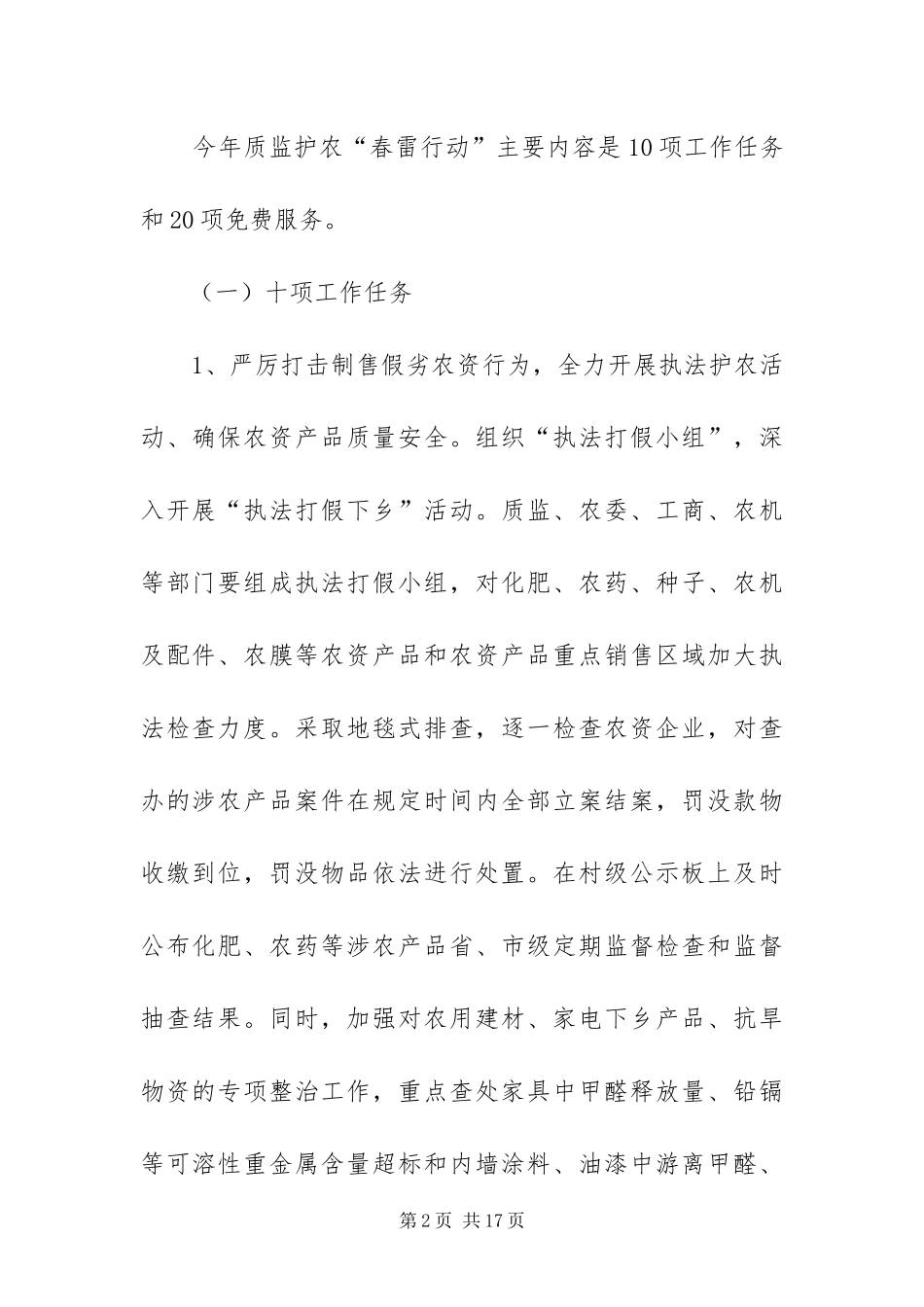 2024年质监护农春雷行动方案_第2页