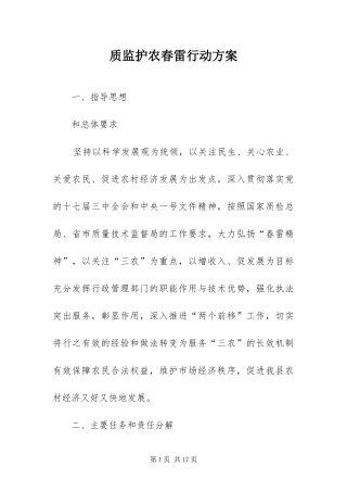2024年质监护农春雷行动方案