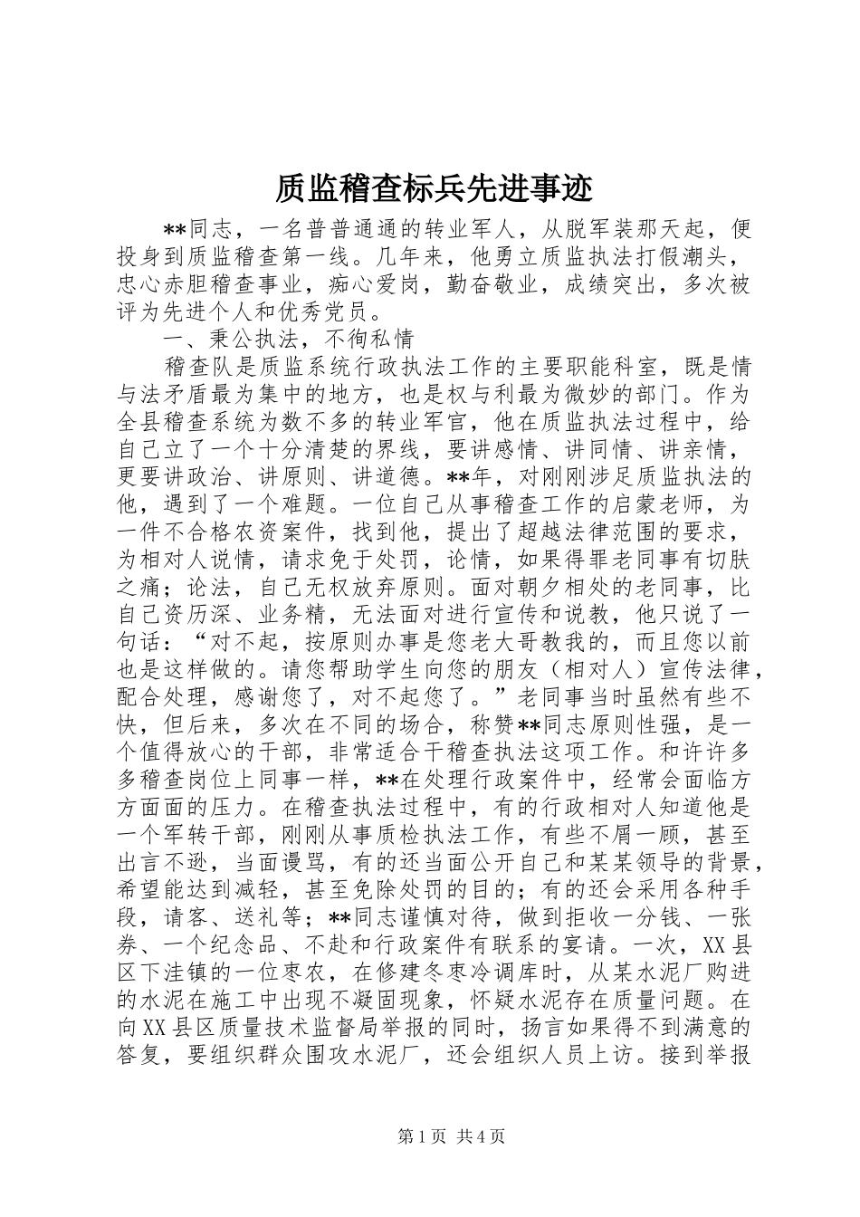 2024年质监稽查标兵先进事迹_第1页