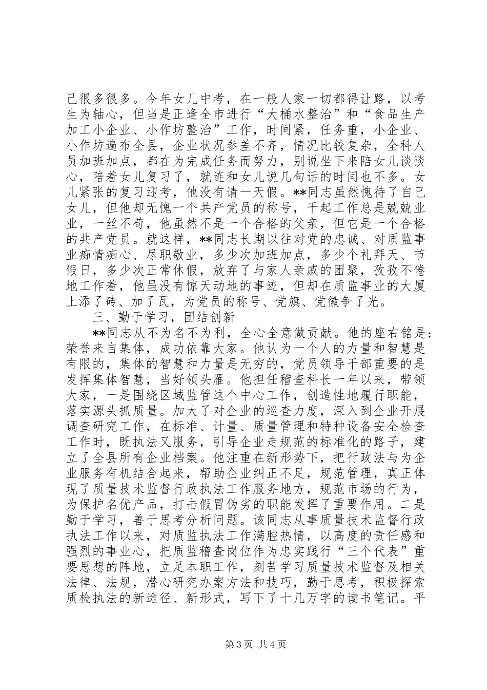 2024年质监稽查标兵先进事迹_第3页