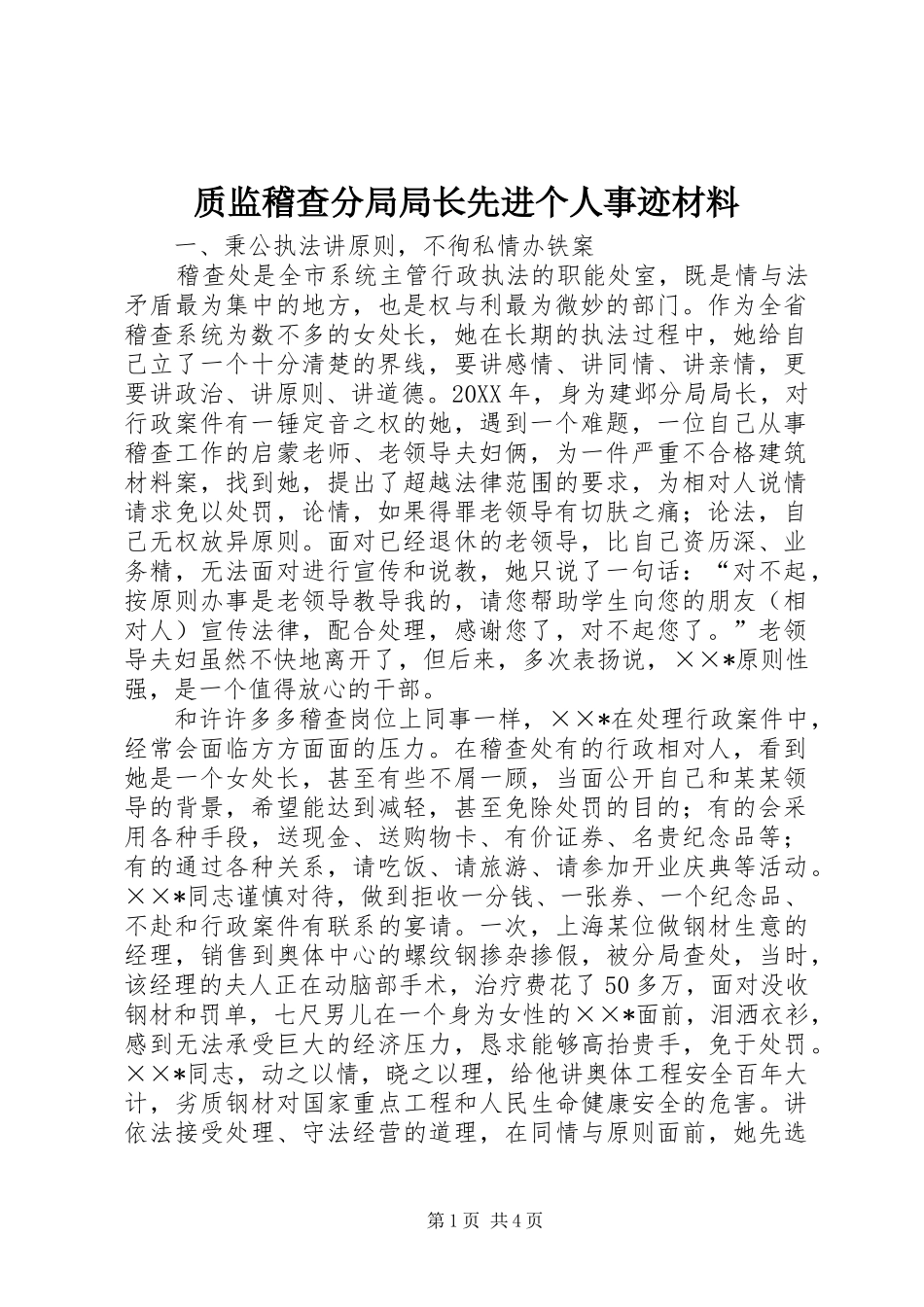 2024年质监稽查分局局长先进个人事迹材料_第1页