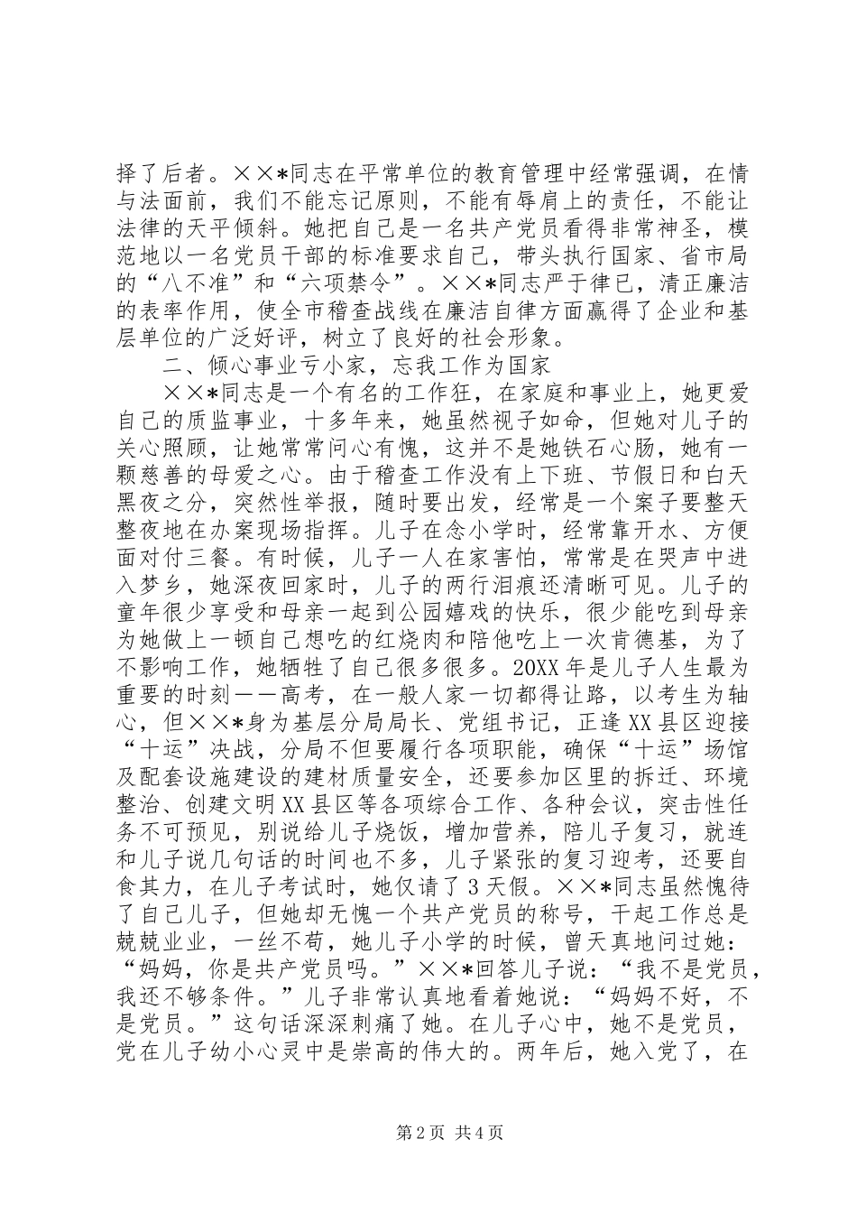 2024年质监稽查分局局长先进个人事迹材料_第2页