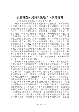 2024年质监稽查分局局长先进个人事迹材料