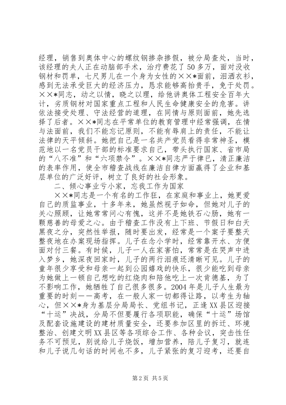 2024年质监稽查分局局长先进事迹材料_第2页