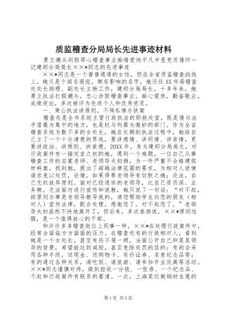 2024年质监稽查分局局长先进事迹材料