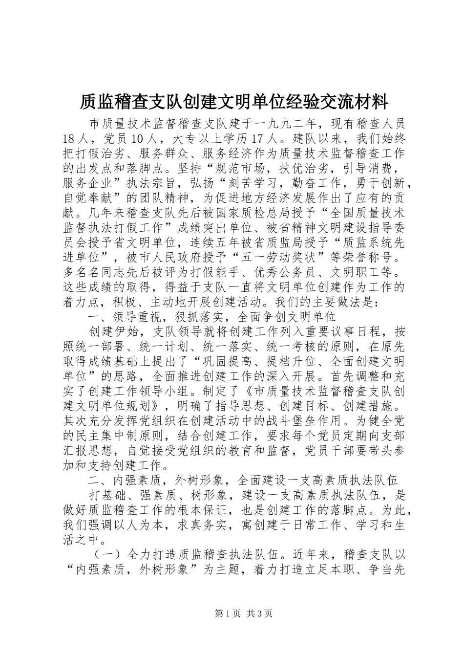 2024年质监稽查支队创建文明单位经验交流材料_第1页