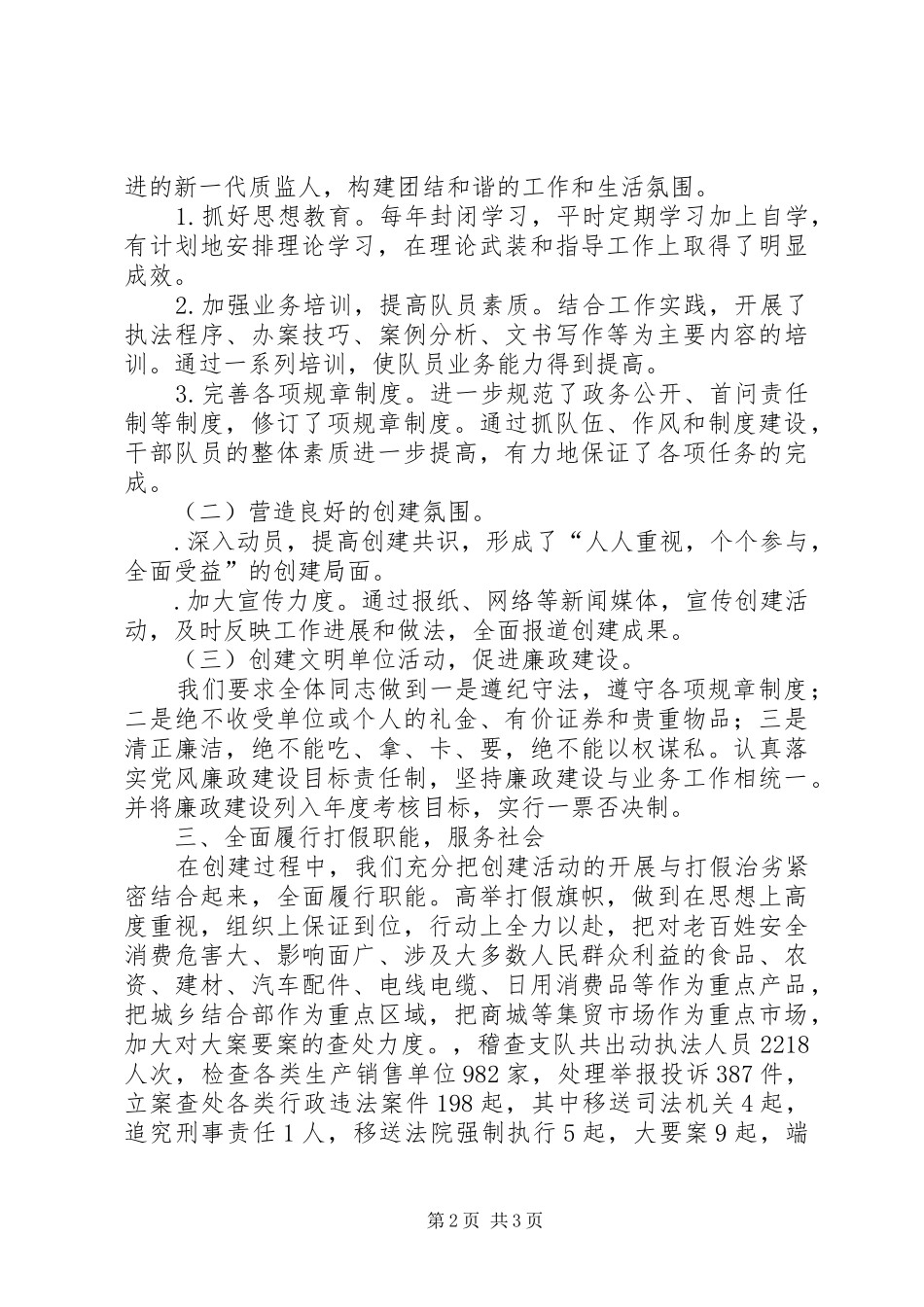 2024年质监稽查支队创建文明单位经验交流材料_第2页