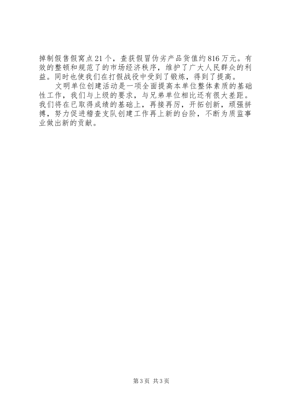 2024年质监稽查支队创建文明单位经验交流材料_第3页