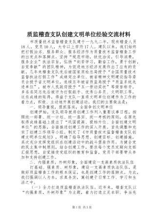 2024年质监稽查支队创建文明单位经验交流材料