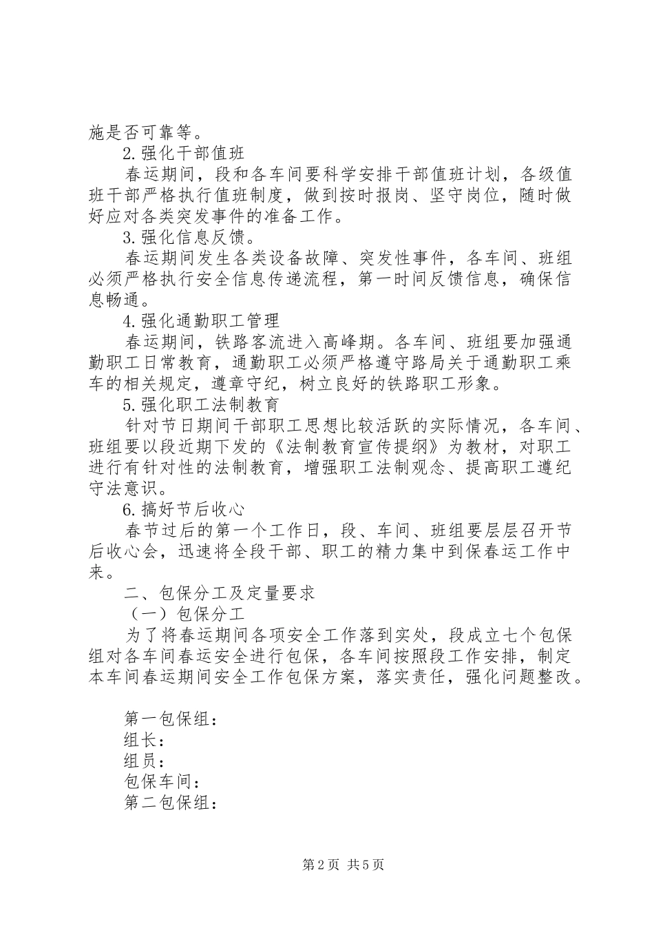 2024年铁路供电段春运安全工作计划_第2页