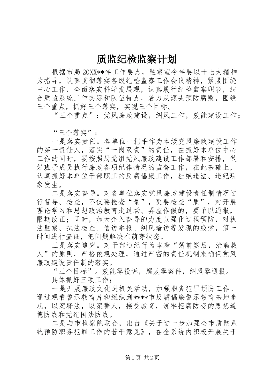 2024年质监纪检监察计划_第1页