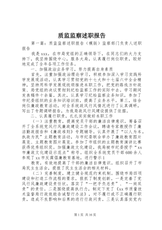 2024年质监监察述职报告