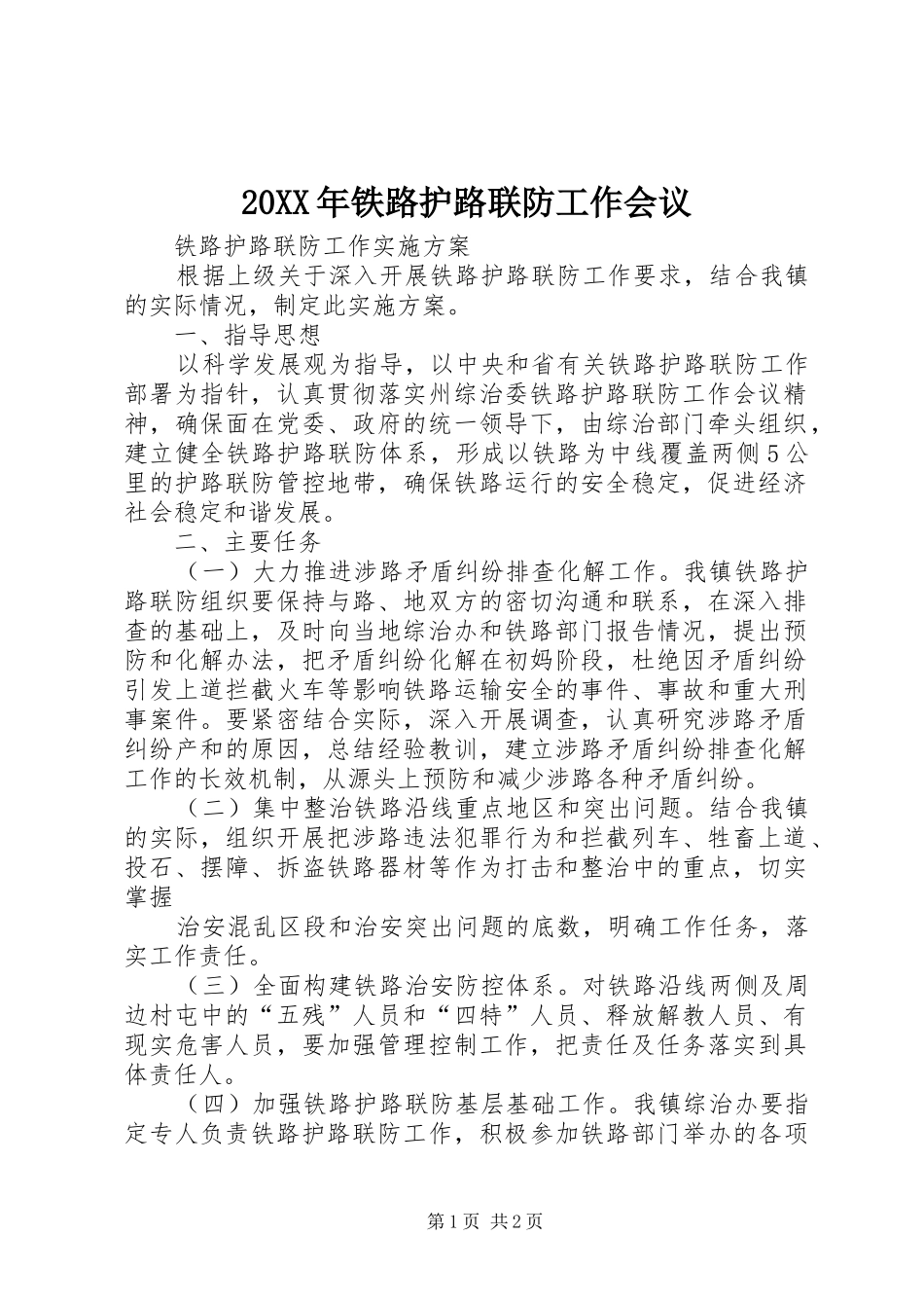 2024年铁路护路联防工作会议_第1页
