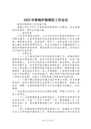 2024年铁路护路联防工作会议