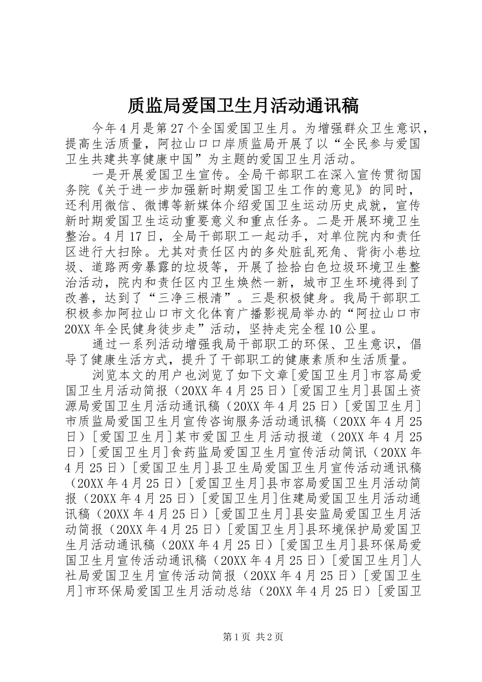 2024年质监局爱国卫生月活动通讯稿_第1页