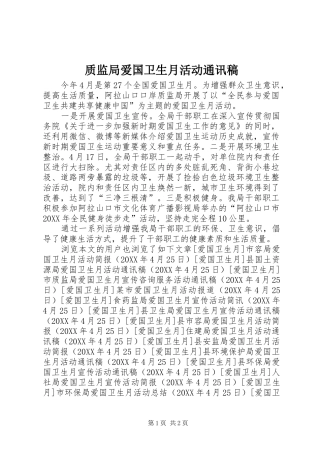 2024年质监局爱国卫生月活动通讯稿