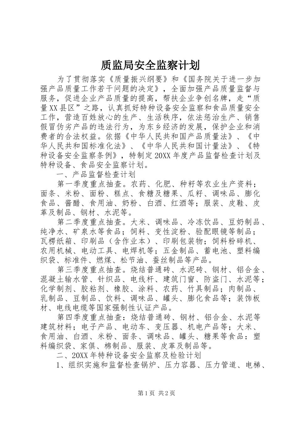 2024年质监局安全监察计划_第1页